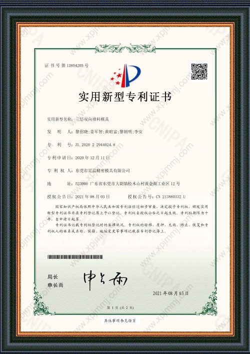 三层双向排料模具专利证书